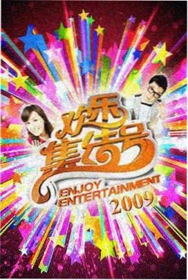 今夜不设防综艺节目海报