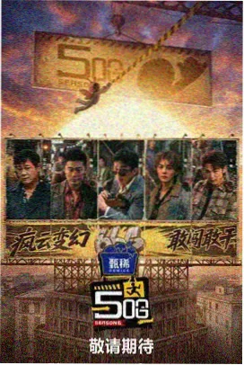 荒野厨房户外综艺剧照